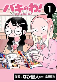 バキのわ！～バキを語る女子高校生たち～(話売り)