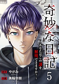 奇妙な日記～あなたはこの謎を解明できますか？～
