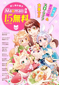 【無料】《異世界&スローライフ&令嬢》が大集合!! Maomao作品試し読み冊子