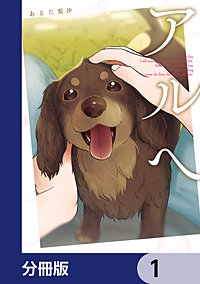 アルへ【分冊版】