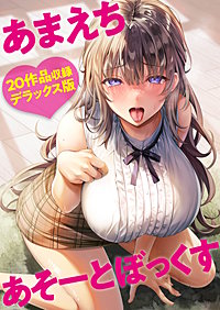 あまえちあそーとぼっくす