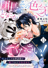 団長、その色気どうにかしてください!~魔力なしのお世話係は魅了なんてされません~