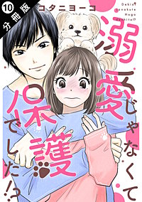 溺愛じゃなくて保護でした！？ 分冊版