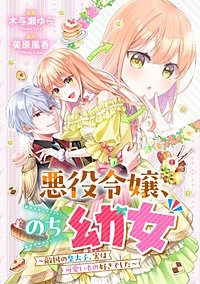 悪役令嬢からの華麗なる転身!? 愛されヒロインアンソロジーコミック(3)悪役令嬢、のち幼女 ~敵国の皇太子、実は可愛いもの好きでした~