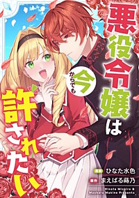 悪役令嬢からの華麗なる転身!? 愛されヒロインアンソロジーコミック(3)悪役令嬢は今からでも許されたい