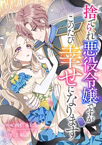 悪役令嬢からの華麗なる転身!? 愛されヒロインアンソロジーコミック(3)捨てられ悪役令嬢ですがこのたび幸せになります