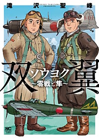 ソウヨク～零戦と隼～