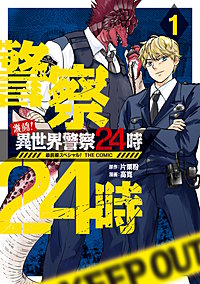 激闘! 異世界警察24時最前線スペシャル! THE COMIC