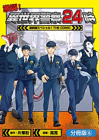 激闘！ 異世界警察24時最前線スペシャル！ THE COMIC【分冊版】