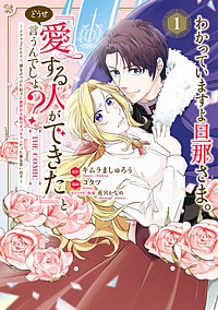 わかっていますよ旦那さま。どうせ「愛する人ができた」と言うんでしょ?~ドアマットヒロイン、頭をぶつけた拍子に前世が大阪のオバチャンだった事を思い出す~ THE COMIC