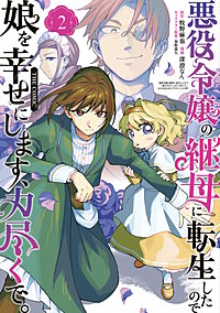 悪役令嬢の継母に転生したので娘を幸せにします、力尽くで。THE COMIC