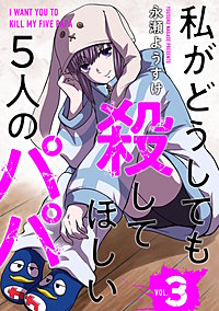 私がどうしても殺してほしい5人のパパ
