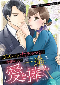 エリートホテルマンは最愛の人に一途に愛を捧ぐ（分冊版）