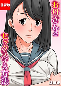 お母さんとセックスする方法【コマカ】