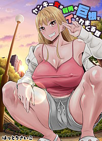 ヤンキー女が弱男の巨根でイかされまくる話