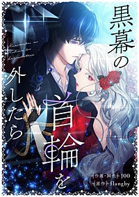 黒幕の首輪を外したら【タテヨミ】
