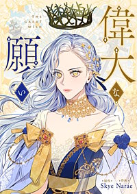 偉大な願い【タテヨミ】