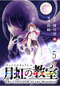 月虹の教室 連載版