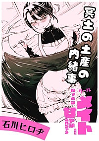 冥土の土産の内緒事