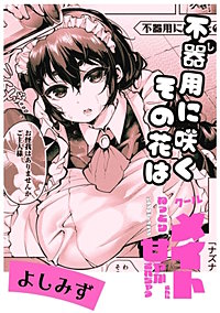 不器用に咲くその花は