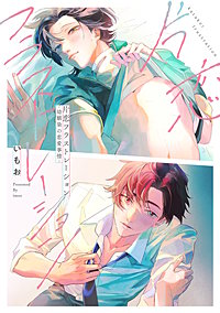 片恋フラストレーション -幼馴染の恋愛事情-【単行本版】