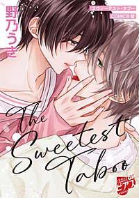 スウィーテスト・タブー【COMICS版／描き下ろし漫画付き】
