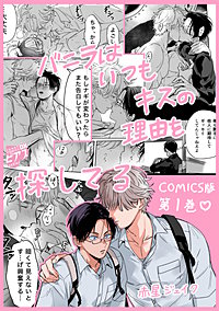 バニラはいつもキスの理由を探してる【COMICS版／描き下ろし特典付き】