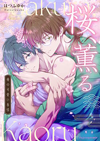 桜、薫る～俺の可愛い春情～