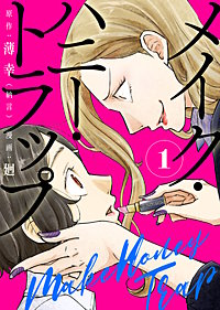 【合本版】メイク・ハニー・トラップ