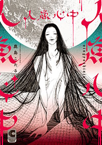 人魚心中【コミックス版】