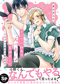 イジワル社長のえっちな家政夫くん～コスプレご奉仕は契約内!?【電子単行本版／限定特典まんが付き】