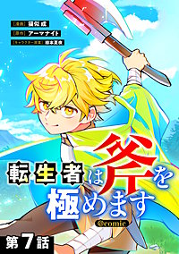 【単話版】転生者は斧を極めます@COMIC