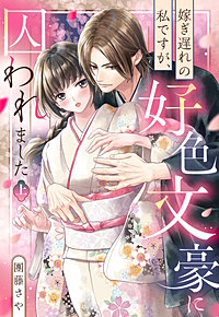 嫁ぎ遅れの私ですが、好色文豪に囚われました