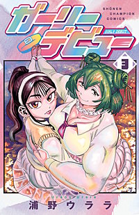 ガーリーデビュー
