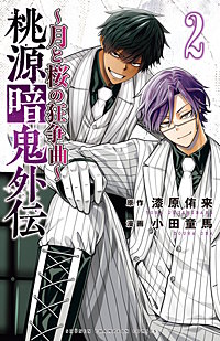 桃源暗鬼外伝 ~月と桜の狂争曲~