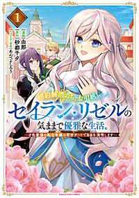 婚約解消のち、お引越し。セイラン・リゼルの気ままで優雅な生活。 ~才色兼備の転生令嬢は前世チートで自由を満喫します~