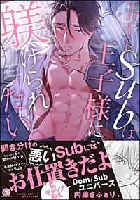 エリートSubは王子様に躾けられたい