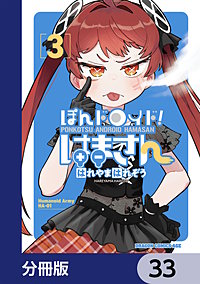ぽんドロイド！ はまさん【分冊版】