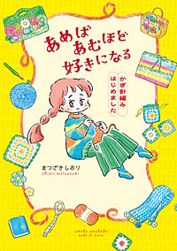 あめばあむほど好きになる かぎ針編みはじめました