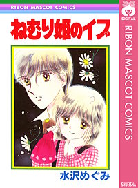 ねむり姫のイブ