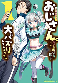 元最強探索者のおじさん。美少女配信者を助けて大バズりしてしまった。