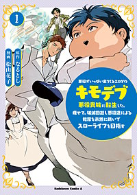 悪役がいっぱい出てくるエロゲのキモデブ悪役貴族に転生した。痩せて、破滅回避し悪役達による犯罪を未然に防いでスローライフを目指す