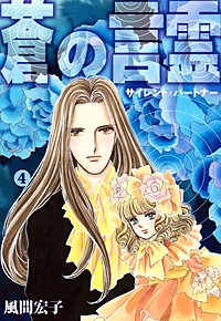 蒼の言霊 サイレントパートナー