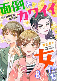 面倒でカワイイ女たち #女の本音は夜に咲く 【短編】