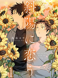 斜陽に恋う 【連載版】