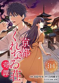 京都くれなゐ荘奇譚 連載版