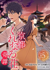 京都くれなゐ荘奇譚 連載版