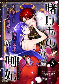 賭けものになった側妃【単話版】