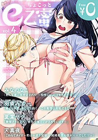 【無料】ちょこっとe乙蜜vol.4
