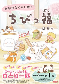 あなたとくらし隊!ちびっ福